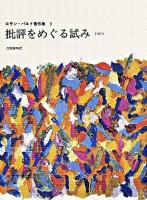 批評をめぐる試み : 1964 ＜ロラン・バルト著作集 / ロラン・バルト 著 5＞