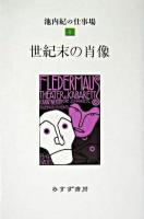 世紀末の肖像 ＜池内紀の仕事場 / 池内紀 著 1＞