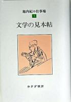 文学の見本帖 ＜池内紀の仕事場 / 池内紀 著 5＞