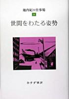 世間をわたる姿勢 ＜池内紀の仕事場 / 池内紀 著 8＞