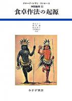 食卓作法の起源 ＜神話論理 3＞