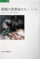 環境の思想家たち 上(古代-近代編) ＜エコロジーの思想＞