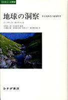 地球の洞察 : 多文化時代の環境哲学 ＜エコロジーの思想＞