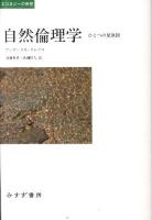 自然倫理学 : ひとつの見取図 ＜エコロジーの思想＞