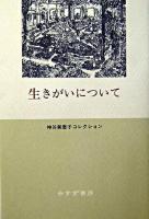 生きがいについて ＜神谷美恵子コレクション / 神谷美恵子 著＞