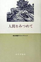 人間をみつめて ＜神谷美恵子コレクション / 神谷美恵子 著＞