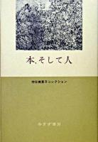 本、そして人 ＜神谷美恵子コレクション / 神谷美恵子 著＞