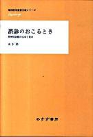 誤診のおこるとき : 精神科診断の宿命と使命 ＜精神医学重要文献シリーズheritage＞