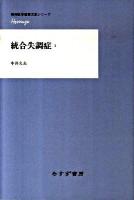 統合失調症 1 ＜精神医学重要文献シリーズheritage＞