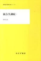 統合失調症 2 ＜精神医学重要文献シリーズheritage＞