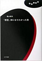 『悪霊』神になりたかった男 ＜理想の教室  悪霊＞
