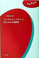 『ロミオとジュリエット』恋におちる演劇術 ＜理想の教室  ロミオとジュリエット＞