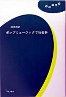 ポップミュージックで社会科 ＜理想の教室＞