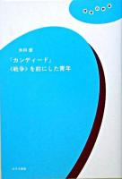 『カンディード』〈戦争〉を前にした青年 ＜理想の教室  カンディド＞