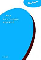 カミュ『よそもの』きみの友だち ＜理想の教室 / 亀山郁夫  小森陽一  巽孝之  西成彦  水林章  和田忠彦 編  異邦人＞