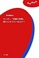 ランボー『地獄の季節』詩人になりたいあなたへ ＜理想の教室 / 亀山郁夫  小森陽一  巽孝之  西成彦  水林章  和田忠彦 編＞