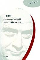 マクルーハンの光景メディア論がみえる ＜理想の教室 / 亀山郁夫  小森陽一  巽孝之  西成彦  水林章  和田忠彦 編＞