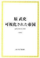 可視化された帝国 : 近代日本の行幸啓 ＜始まりの本＞ 増補版.