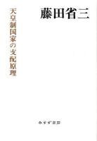 天皇制国家の支配原理 ＜始まりの本＞