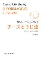 チーズとうじ虫 : 16世紀の一粉挽屋の世界像 ＜始まりの本＞