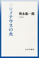 プロメテウスの火 ＜始まりの本＞