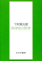 科学史の哲学 ＜始まりの本＞