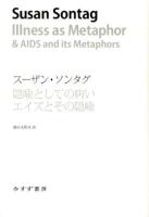 隠喩としての病い エイズとその隠喩 ＜始まりの本＞