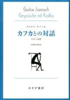 カフカとの対話 : 手記と追想 ＜始まりの本＞