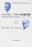 ベンヤミン/アドルノ往復書簡 : 1928-1940 上 ＜始まりの本＞