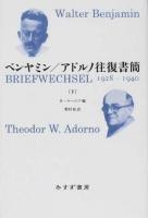 ベンヤミン/アドルノ往復書簡 : 1928-1940 下 ＜始まりの本＞