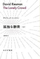 孤独な群衆 上 ＜始まりの本＞ 上製版