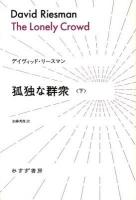 孤独な群衆 下 ＜始まりの本＞ 上製版