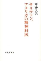 サリヴァン、アメリカの精神科医 ＜始まりの本＞