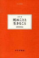 死ぬことと生きること ＜大人の本棚＞