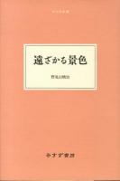 遠ざかる景色 ＜大人の本棚＞