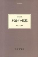 本読みの獣道 ＜大人の本棚＞