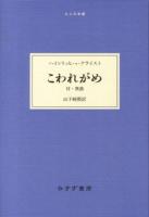こわれがめ : 付・異曲 ＜大人の本棚＞