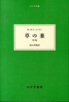 草の葉 : 初版 ＜大人の本棚＞