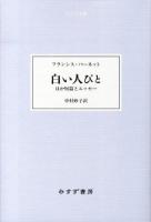 白い人びと : ほか短篇とエッセー ＜大人の本棚＞