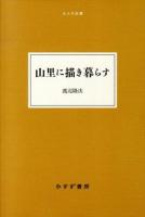 山里に描き暮らす ＜大人の本棚＞