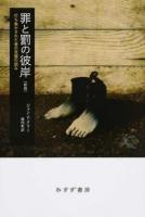 罪と罰の彼岸 新版