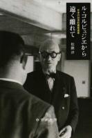 ル・コルビュジエから遠く離れて