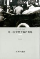 第一次世界大戦の起原 改訂新版 新装版