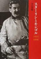 スターリンとモンゴル1931-1946 ＜東北アジア研究専書＞