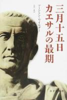 三月十五日カエサルの最期