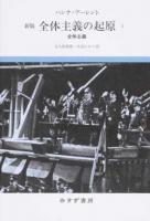 全体主義の起原 3 新版