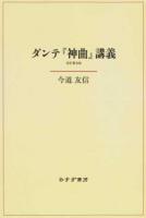 ダンテ『神曲』講義 改訂普及版