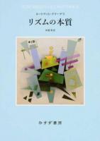 リズムの本質 新装版