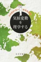 気候変動を理学する 新装版