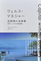 ウェルス・マネジャー富裕層の金庫番